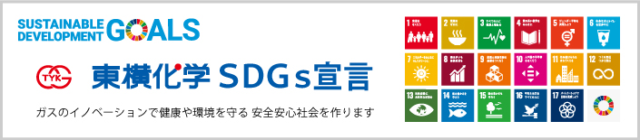 東横化学SDGs宣言詳細ページ