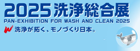 2025洗浄総合展