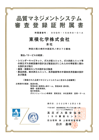 ISO9001審査登録証附属書
