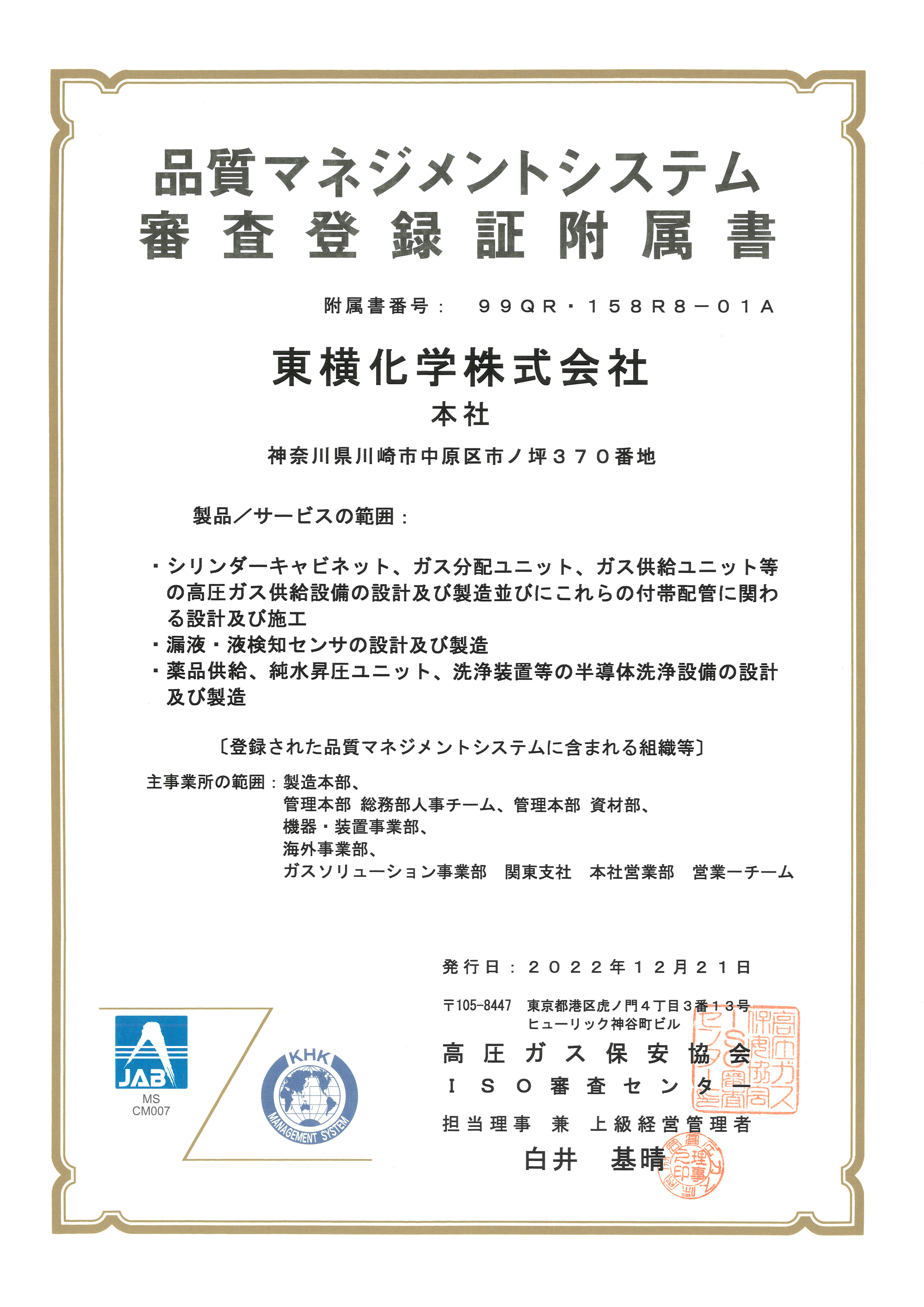 ISO9001/大臣認定｜会社概要｜東横化学株式会社
