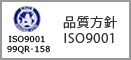 品質方針ISO9001